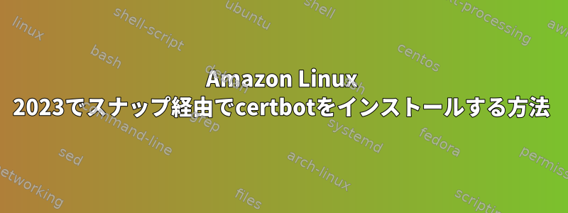 Amazon Linux 2023でスナップ経由でcertbotをインストールする方法