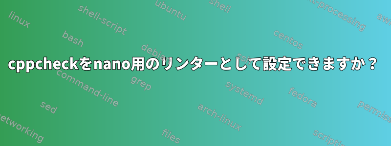 cppcheckをnano用のリンターとして設定できますか？