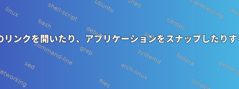 FirefoxはFlatpakへのリンクを開いたり、アプリケーションをスナップしたりすることはできません。