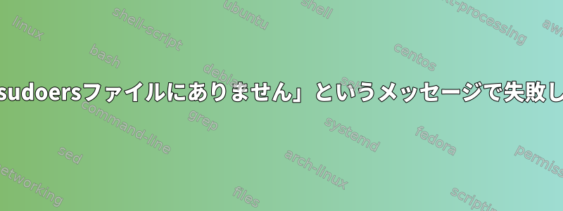 Debianのすべてのsudoコマンドは、「ユーザーがsudoersファイルにありません」というメッセージで失敗します。このイベントが報告されます。エラー[重複]