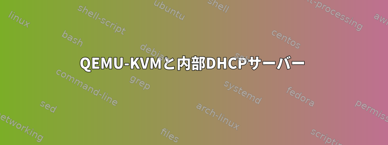 QEMU-KVMと内部DHCPサーバー