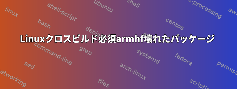 Linuxクロスビルド必須armhf壊れたパッケージ