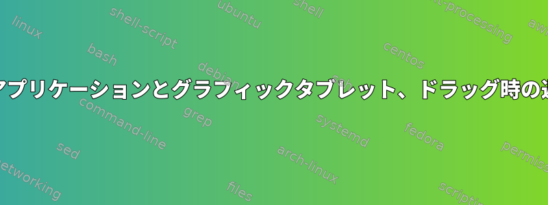 Qtアプリケーションとグラフィックタブレット、ドラッグ時の遅延