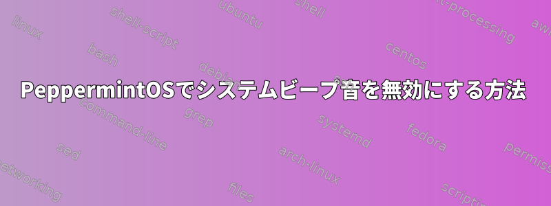 PeppermintOSでシステムビープ音を無効にする方法