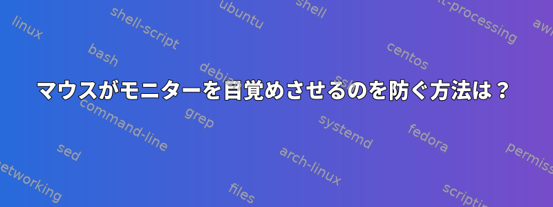 マウスがモニターを目覚めさせるのを防ぐ方法は？