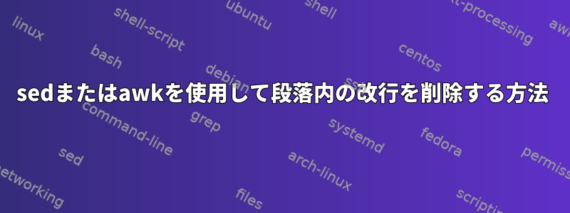 sedまたはawkを使用して段落内の改行を削除する方法