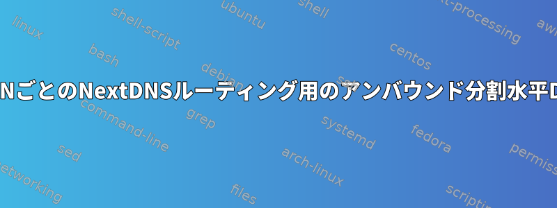 VLANごとのNextDNSルーティング用のアンバウンド分割水平DNS