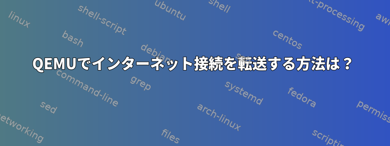 QEMUでインターネット接続を転送する方法は？