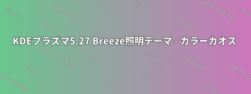 KDEプラズマ5.27 Breeze照明テーマ - カラーカオス