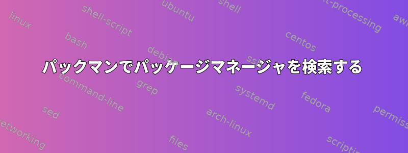 パックマンでパッケージマネージャを検索する