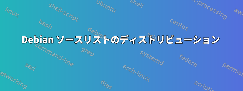 Debian ソースリストのディストリビューション