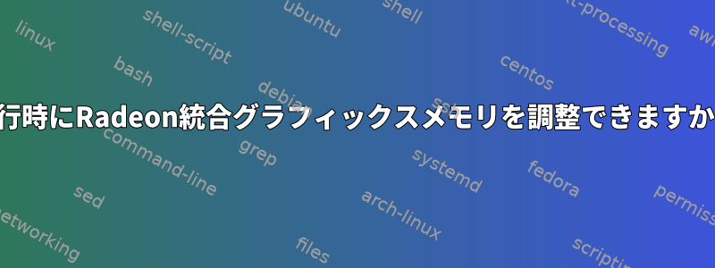 実行時にRadeon統合グラフィックスメモリを調整できますか？