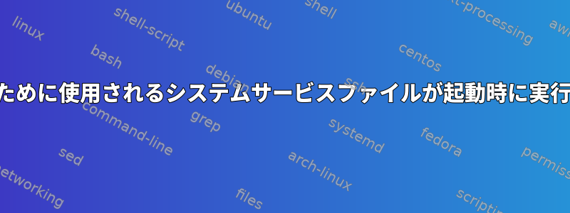 終了時にスクリプトを実行するために使用されるシステムサービスファイルが起動時に実行されるように変更されました。