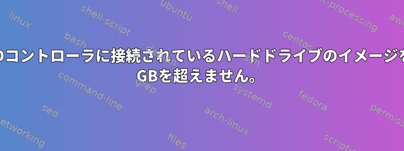 ddを使用してRAIDコントローラに接続されているハードドライブのイメージを読み込んでも、4 GBを超えません。