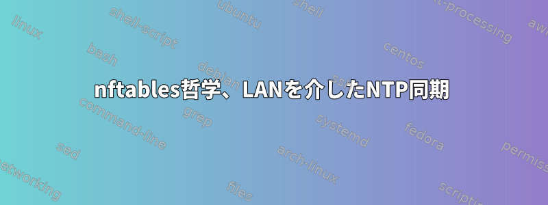 nftables哲学、LANを介したNTP同期