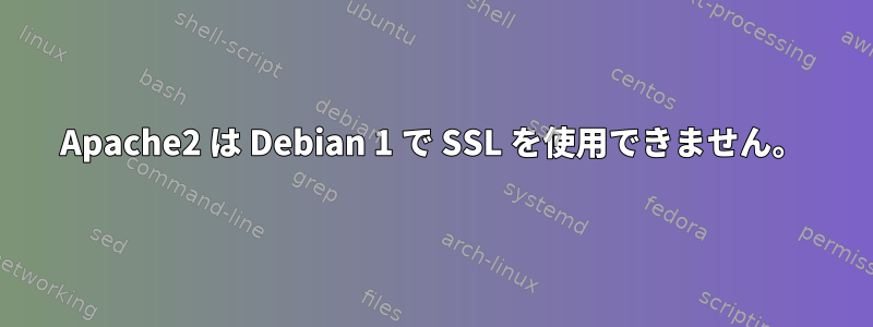 Apache2 は Debian 1 で SSL を使用できません。