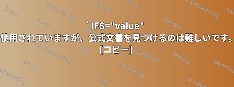 `IFS="value" コマンド`は多くのシェルで広く使用されていますが、公式文書を見つけるのは難しいです。公式記録はどこにありますか？ [コピー]