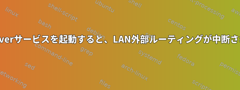 PlexMediaServerサービスを起動すると、LAN外部ルーティングが中断されるようです。