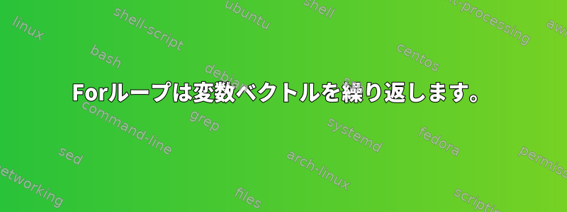 Forループは変数ベクトルを繰り返します。