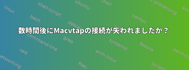 数時間後にMacvtapの接続が失われましたか？