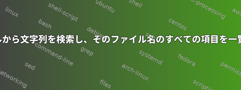 複数のファイルから文字列を検索し、そのファイル名のすべての項目を一覧表示する方法