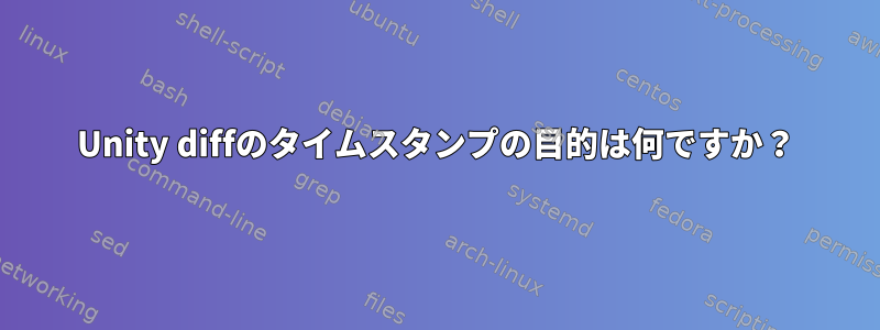 Unity diffのタイムスタンプの目的は何ですか？