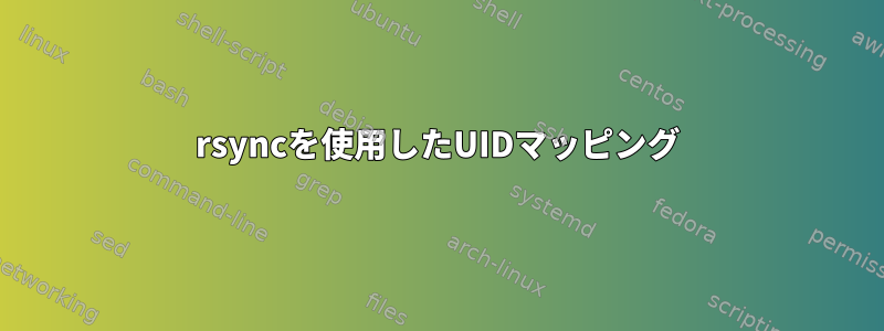 rsyncを使用したUIDマッピング