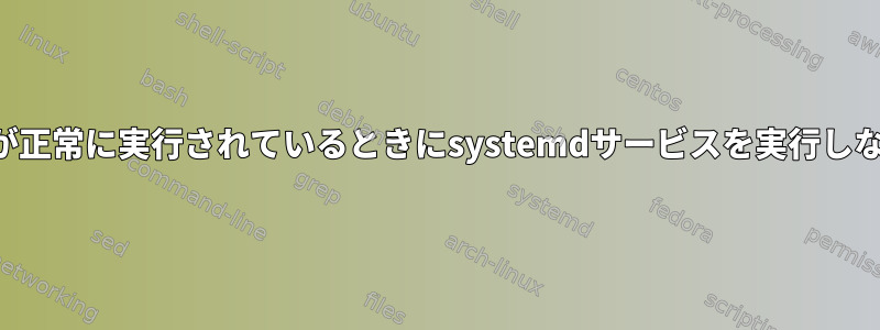 他のサービスが正常に実行されているときにsystemdサービスを実行しないでください