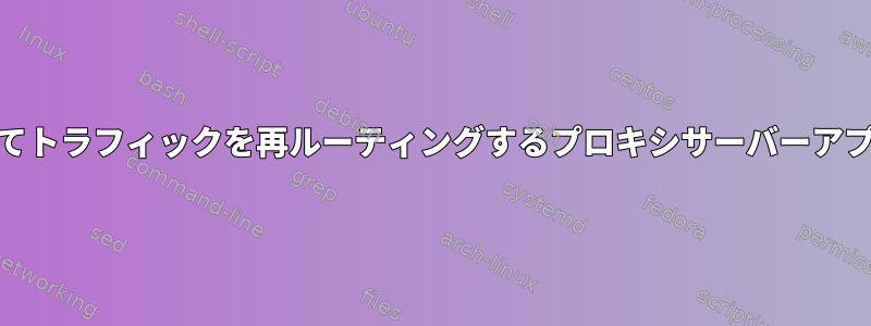 httpステータスコードに基づいてトラフィックを再ルーティングするプロキシサーバーアプリケーションを探しています。