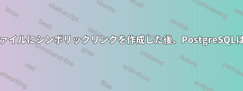 pg_hba.confファイルにシンボリックリンクを作成した後、PostgreSQLは機能しません。