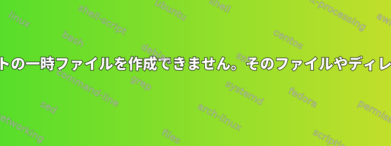 ここでは、ドキュメントの一時ファイルを作成できません。そのファイルやディレクトリはありません。