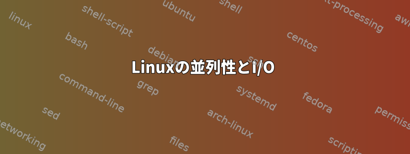 Linuxの並列性とI/O