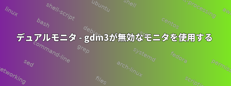 デュアルモニタ - gdm3が無効なモニタを使用する