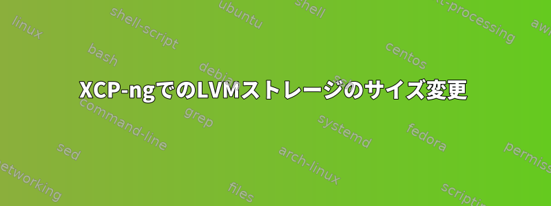 XCP-ngでのLVMストレージのサイズ変更