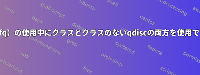 EDT（mq-fq）の使用中にクラスとクラスのないqdiscの両方を使用できますか？