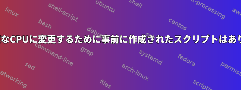 IRQを最適なCPUに変更するために事前に作成されたスクリプトはありますか？