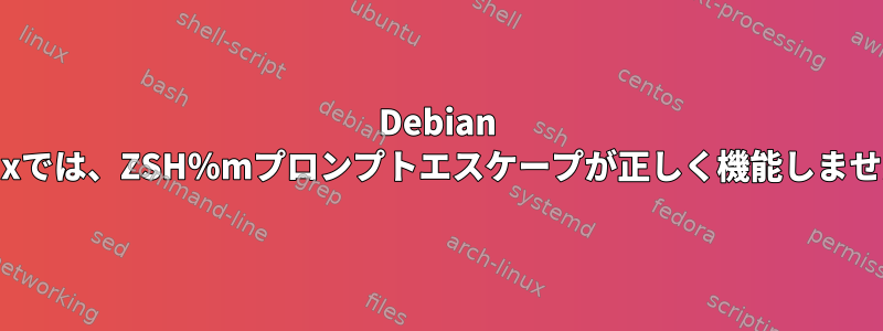 Debian Linuxでは、ZSH％mプロンプトエスケープが正しく機能しません。