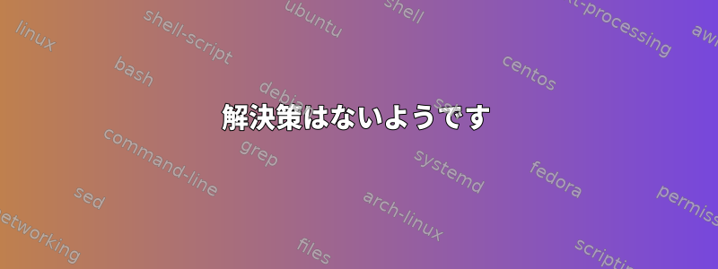 解決策はないようです