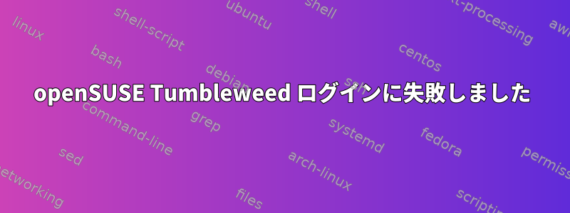 openSUSE Tumbleweed ログインに失敗しました