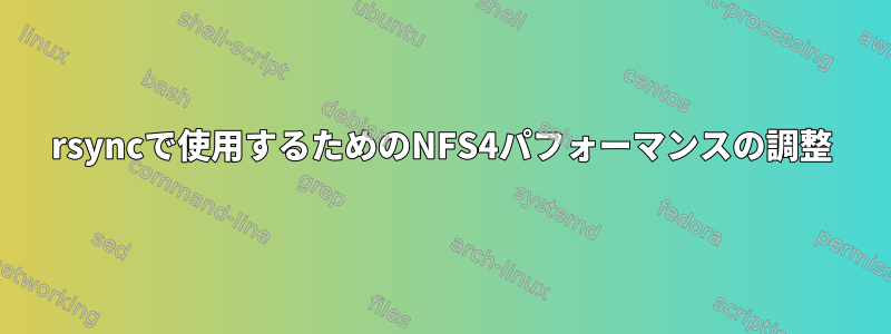 rsyncで使用するためのNFS4パフォーマンスの調整