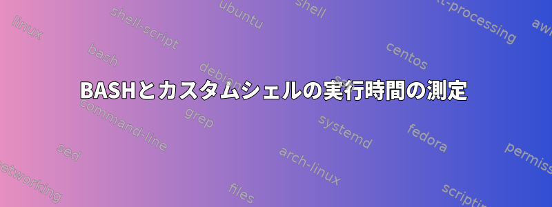 BASHとカスタムシェルの実行時間の測定