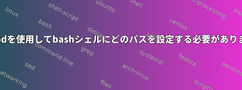 usermodを使用してbashシェルにどのパスを設定する必要がありますか？