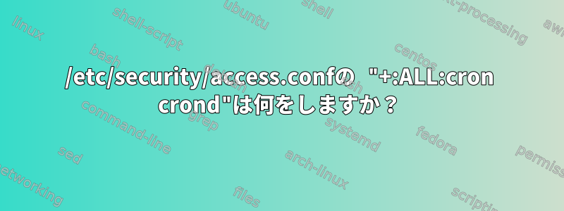 /etc/security/access.confの "+:ALL:cron crond"は何をしますか？