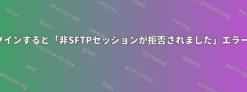 Puttyにログインすると「非SFTPセッションが拒否されました」エラーが発生する