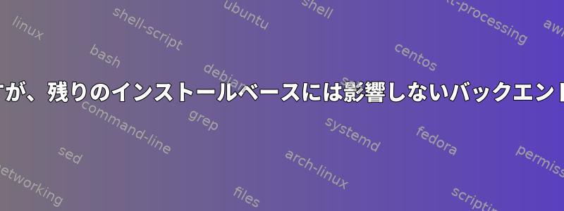 独自のアプリケーションがありますが、残りのインストールベースには影響しないバックエンドライブラリを使用してください。