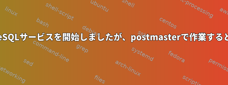 systemctlを使用してPostgreSQLサービスを開始しましたが、postmasterで作業するときに権限が拒否されました。