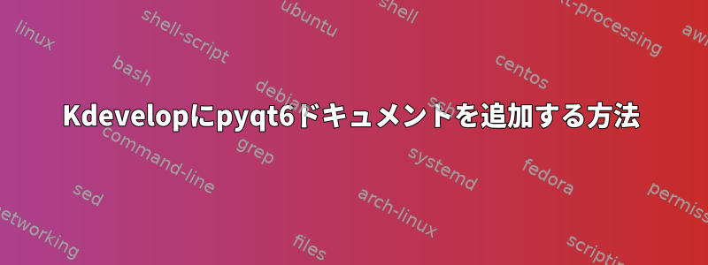 Kdevelopにpyqt6ドキュメントを追加する方法