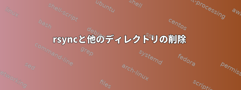 rsyncと他のディレクトリの削除