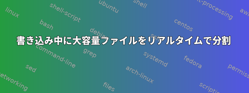 書き込み中に大容量ファイルをリアルタイムで分割