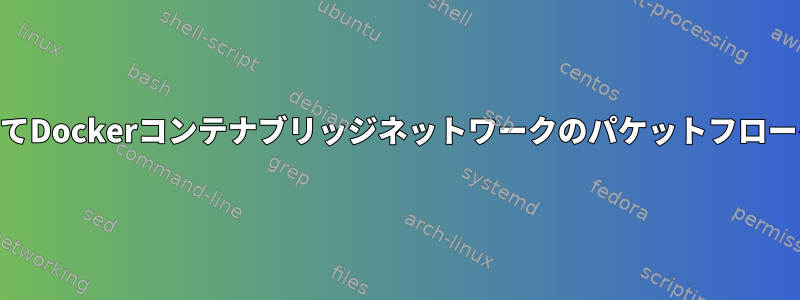 iptablesルールを介してDockerコンテナブリッジネットワークのパケットフローを理解していますか？